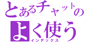 とあるチャットピアのよく使うリンク集（インデックス）