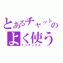 とあるチャットピアのよく使うリンク集（インデックス）