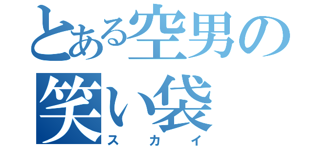 とある空男の笑い袋（スカイ）