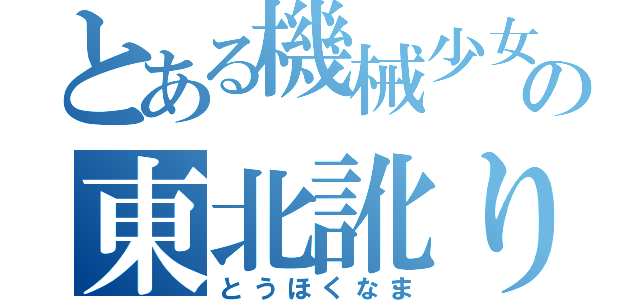 とある機械少女の東北訛り（とうほくなま）