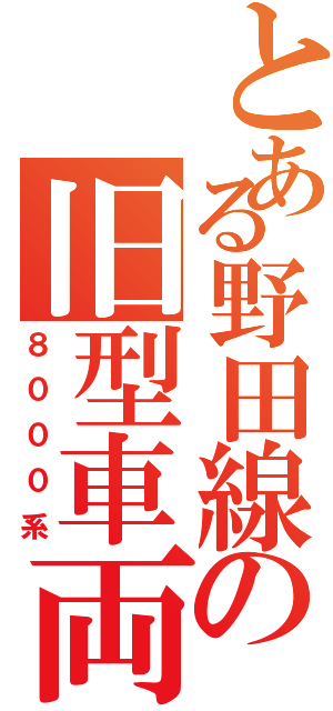 とある野田線の旧型車両（８０００系）