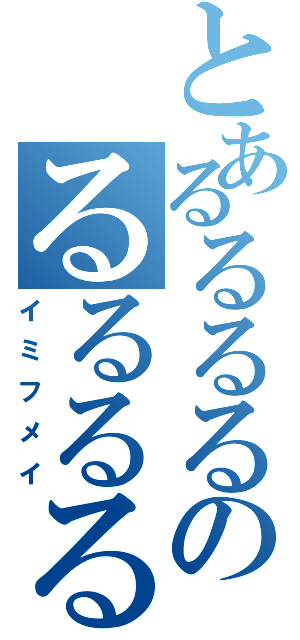 とあるるるるのるるるるる（イミフメイ）