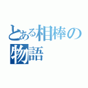 とある相棒の物語（）