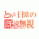 とある日常の既読無視（返信思いつかねぇｗ）