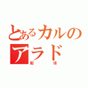 とあるカルのアラド（配信）