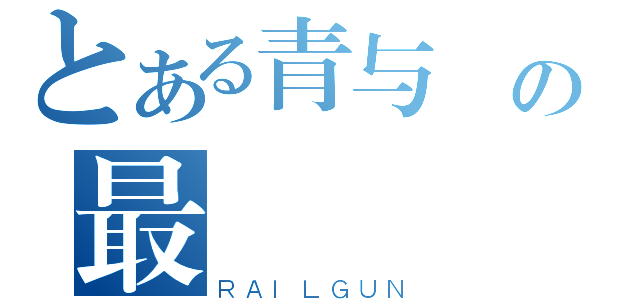 とある青与緑の最終決戰（ＲＡＩＬＧＵＮ）