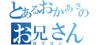 とあるおかあさんといっしょのお兄さん（ロリコン）