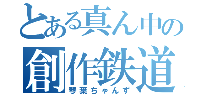 とある真ん中の創作鉄道（琴葉ちゃんず）