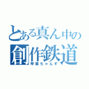 とある真ん中の創作鉄道（琴葉ちゃんず）