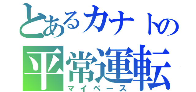 とあるカナトの平常運転（マイペース）