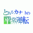 とあるカナトの平常運転（マイペース）