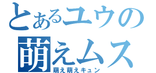 とあるユウの萌えムスメ（萌え萌えキュン）