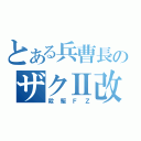 とある兵曹長のザクⅡ改（殺駆ＦＺ）