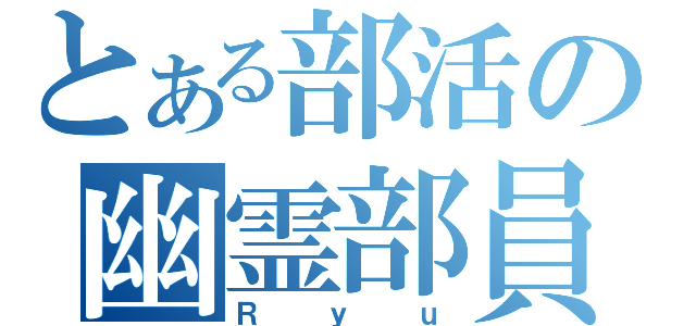 とある部活の幽霊部員（Ｒｙｕ）