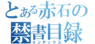 とある赤石の禁書目録（インデックス）