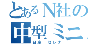 とあるＮ社の中型ミニバン（日産 セレナ）