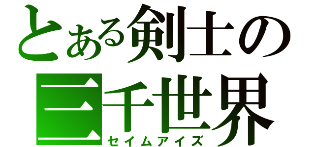 とある剣士の三千世界（セイムアイズ）