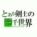 とある剣士の三千世界（セイムアイズ）