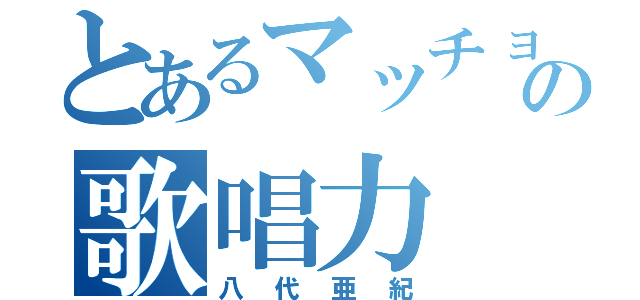 とあるマッチョの歌唱力（八代亜紀）