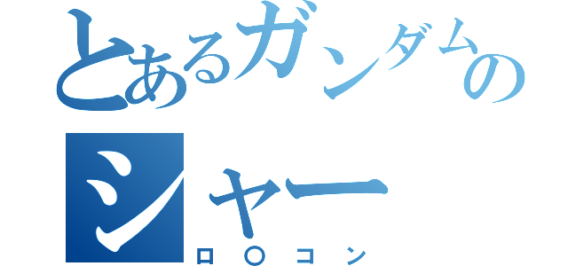 とあるガンダムのシャー（ロ〇コン）