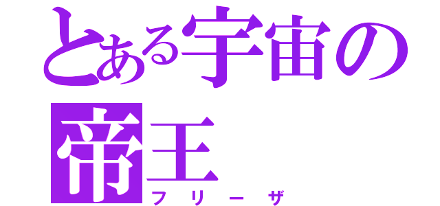 とある宇宙の帝王（フリーザ）