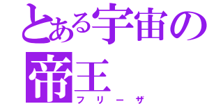 とある宇宙の帝王（フリーザ）