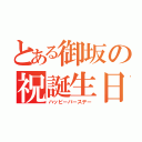 とある御坂の祝誕生日（ハッピーバースデー）