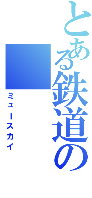 とある鉄道の（ミュースカイ）