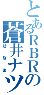 とあるＲＢＲの蒼井ナツ（幼馴染）