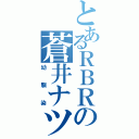 とあるＲＢＲの蒼井ナツ（幼馴染）