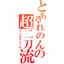 とあるれのんの超二刀流Ⅱ（バイセクシャル）