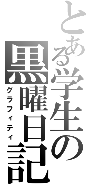 とある学生の黒曜日記（グラフィティ）