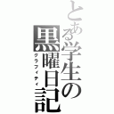 とある学生の黒曜日記（グラフィティ）