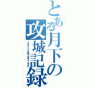 とある月下の攻城記録（２０１０年２月１４日）