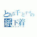 とある千と千尋の紙下着（パンパース）