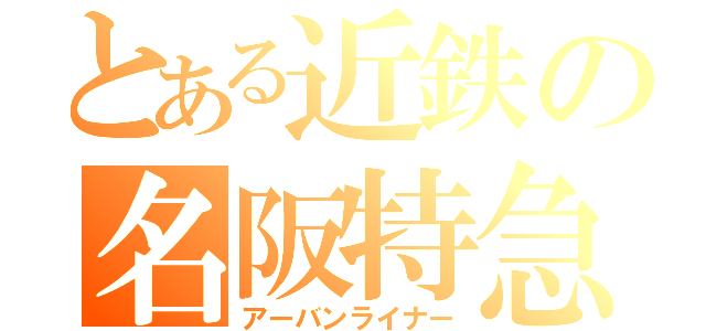 とある近鉄の名阪特急（アーバンライナー）