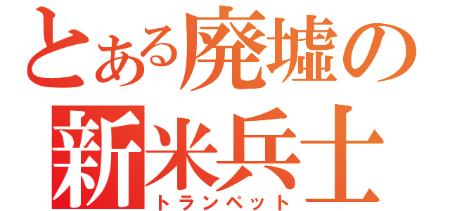 とある廃墟の新米兵士（トランペット）