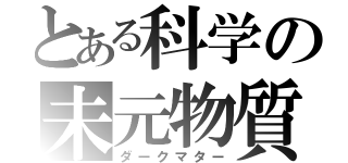 とある科学の未元物質（ダークマター）