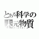 とある科学の未元物質（ダークマター）