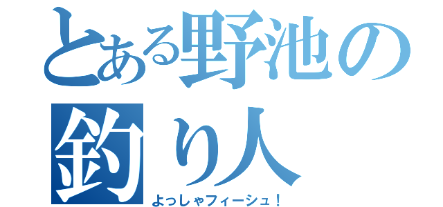 とある野池の釣り人（よっしゃフィーシュ！）