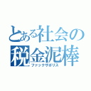 とある社会の税金泥棒（ファックザポリス）