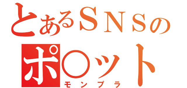 とあるＳＮＳのポ○ットモンスター（モンプラ）