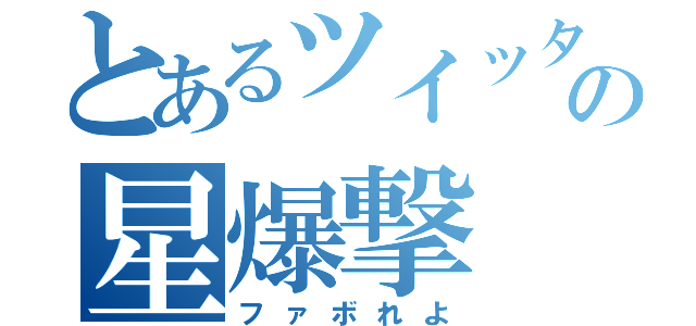 とあるツイッタの星爆撃（ファボれよ）