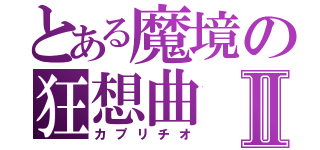 とある魔境の狂想曲Ⅱ（カプリチオ）