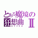 とある魔境の狂想曲Ⅱ（カプリチオ）