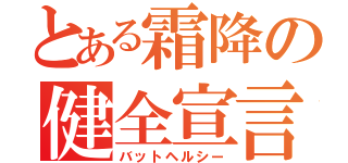 とある霜降の健全宣言（バットヘルシー）