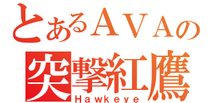 とあるＡＶＡの突撃紅鷹（Ｈａｗｋｅｙｅ）