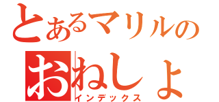 とあるマリルのおねしょ（インデックス）