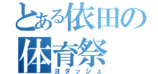 とある依田の体育祭（ヨダッシュ）