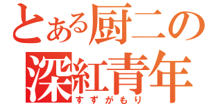 とある厨二の深紅青年（すずがもり）